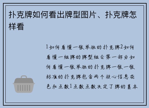 扑克牌如何看出牌型图片、扑克牌怎样看