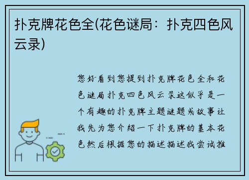 扑克牌花色全(花色谜局：扑克四色风云录)