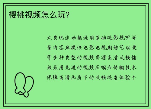 樱桃视频怎么玩？