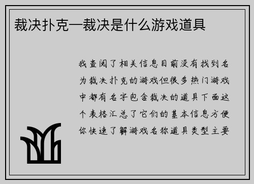 裁决扑克—裁决是什么游戏道具