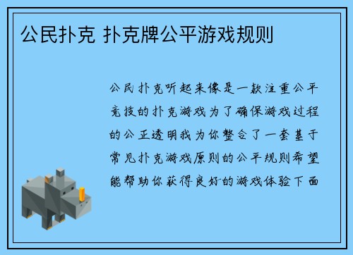 公民扑克 扑克牌公平游戏规则