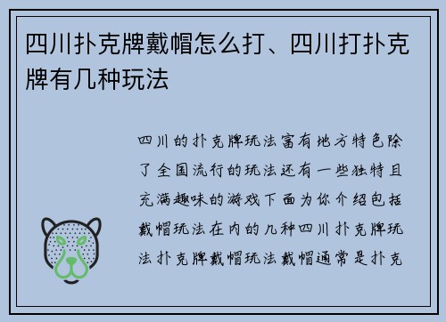 四川扑克牌戴帽怎么打、四川打扑克牌有几种玩法