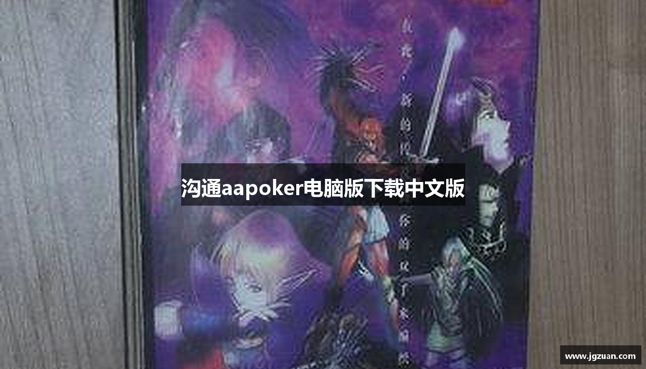 沟通aapoker电脑版下载中文版